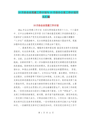 10月份企业党建工作计划与10月份办公室工作计划开头汇编