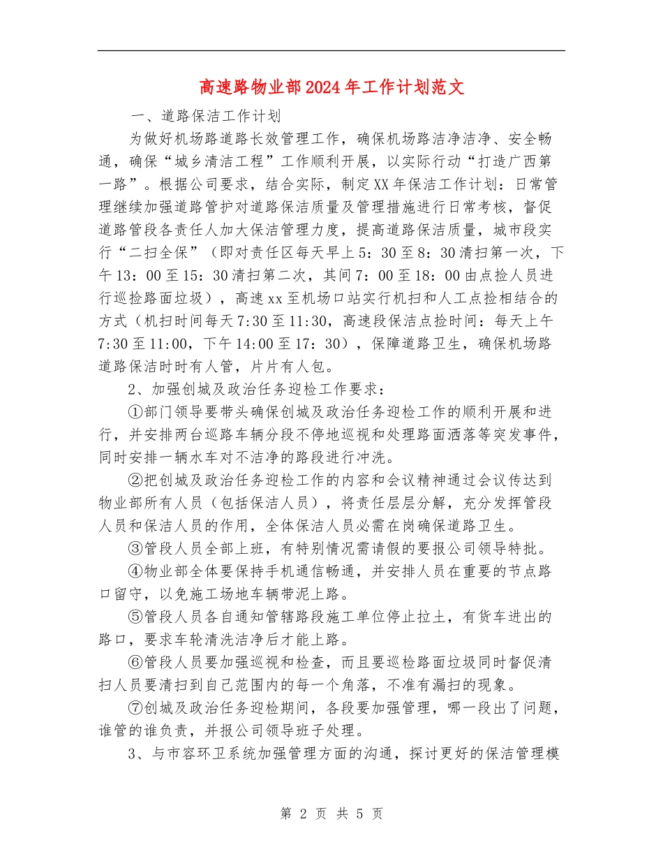 高速路物业部2024年工作计划范文-_第2页