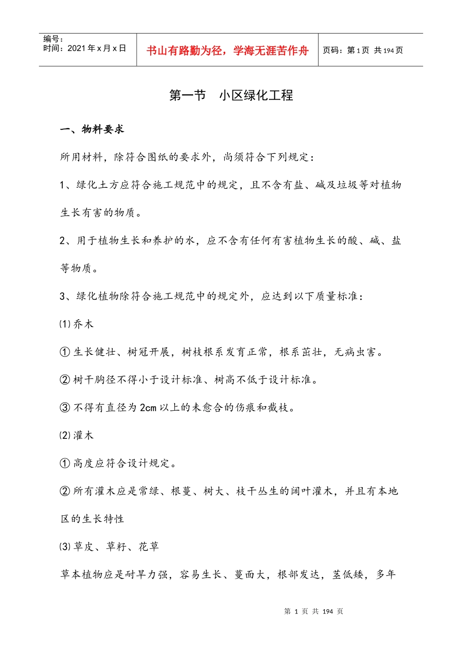 绿化工程施工组织设计（DOC 144页）_第1页