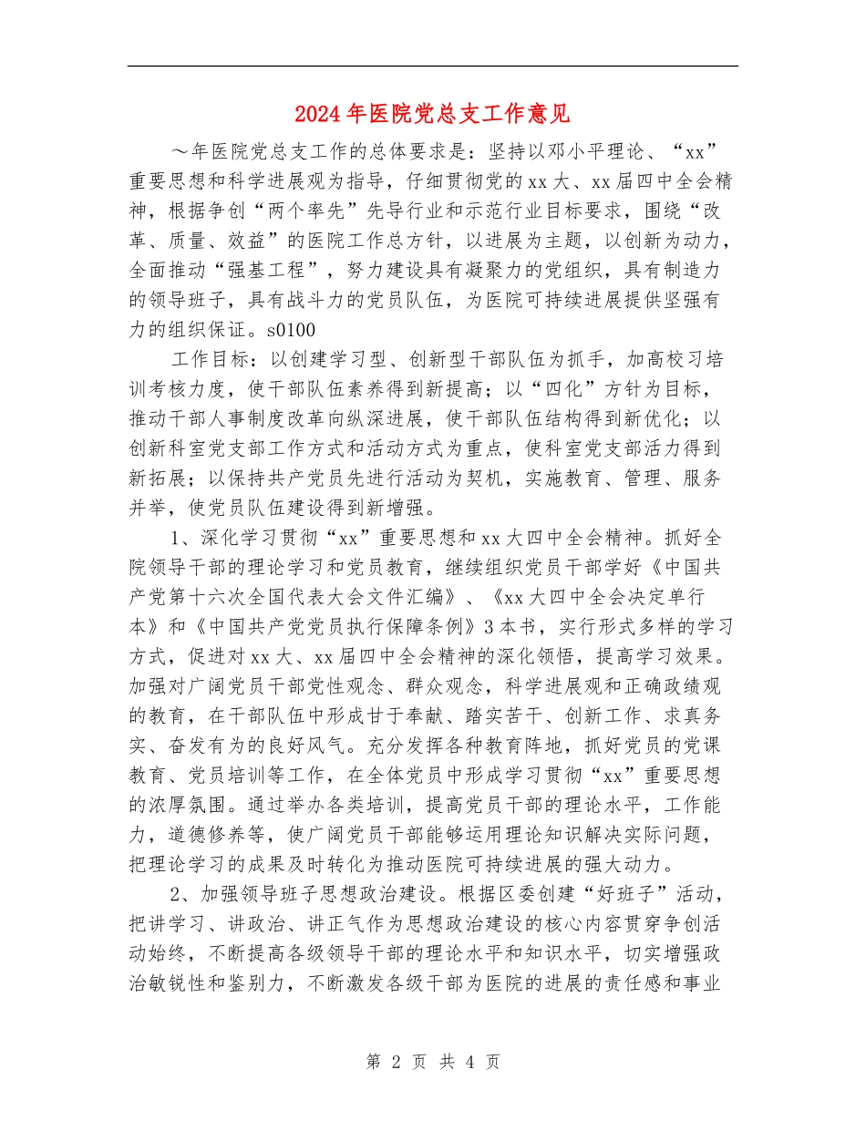 2024年医院党总支工作意见_第2页