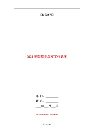 2024年医院党总支工作意见