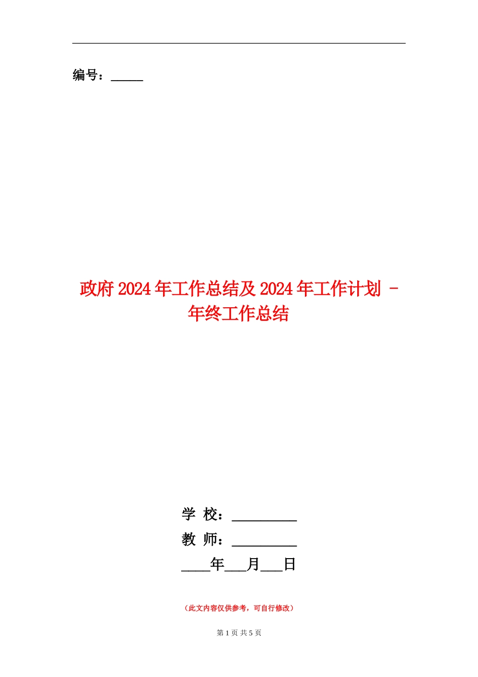 政府2024年工作总结及2024年工作计划---年终工作总结_第1页