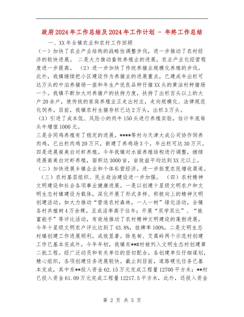 政府2024年工作总结及2024年工作计划---年终工作总结_第2页