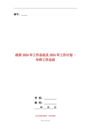 政府2024年工作总结及2024年工作计划---年终工作总结