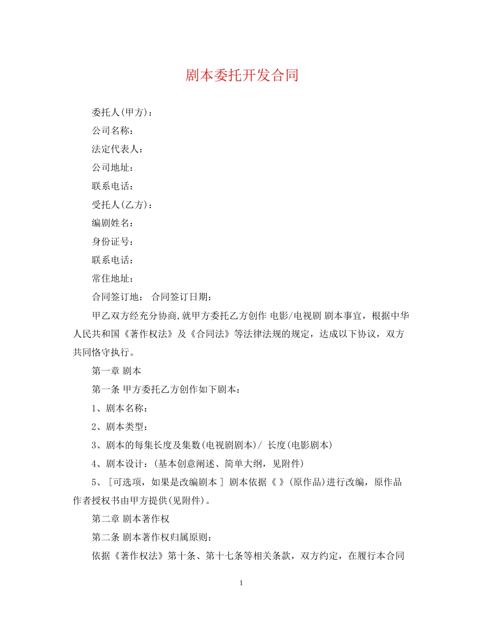 剧本委托开发合同_第1页