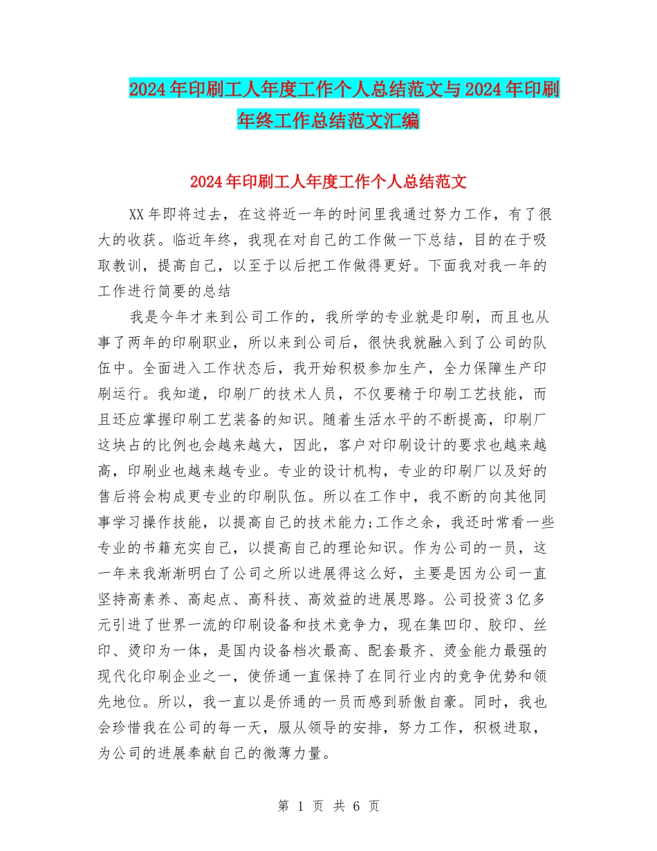 2024年印刷工人年度工作个人总结范文与2024年印刷年终工作总结范文汇编_第1页