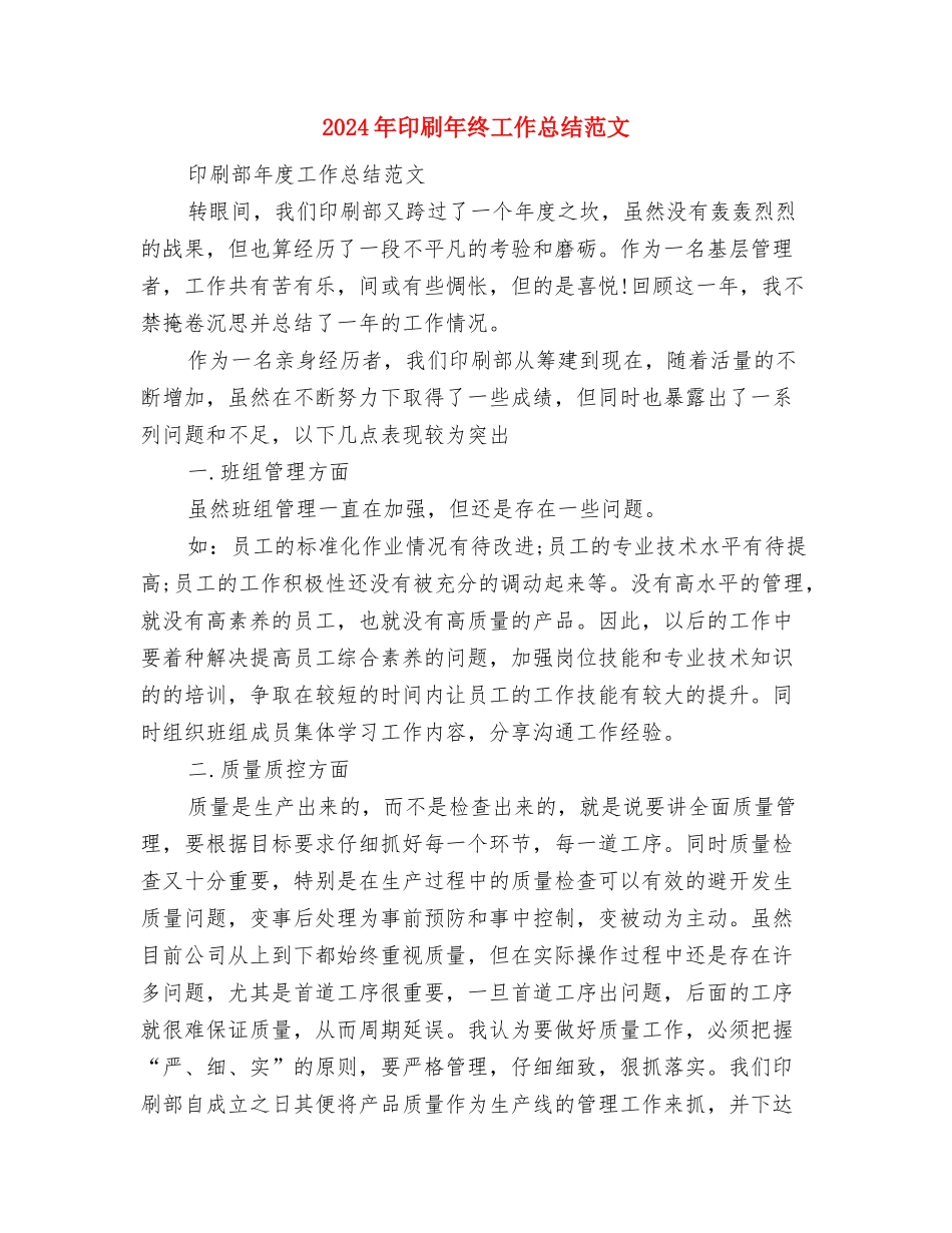 2024年印刷工人年度工作个人总结范文与2024年印刷年终工作总结范文汇编_第3页