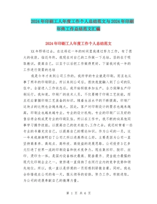 2024年印刷工人年度工作个人总结范文与2024年印刷年终工作总结范文汇编