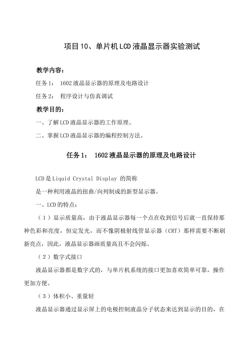 项目10单片机LCD液晶显示器实验测试_第1页