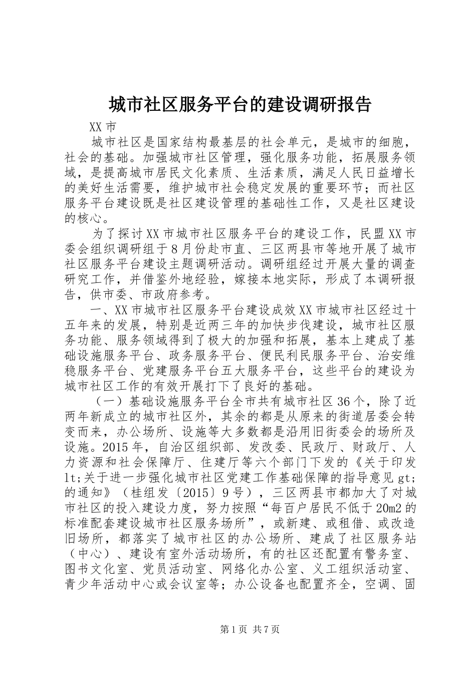城市社区服务平台的建设调研报告_第1页
