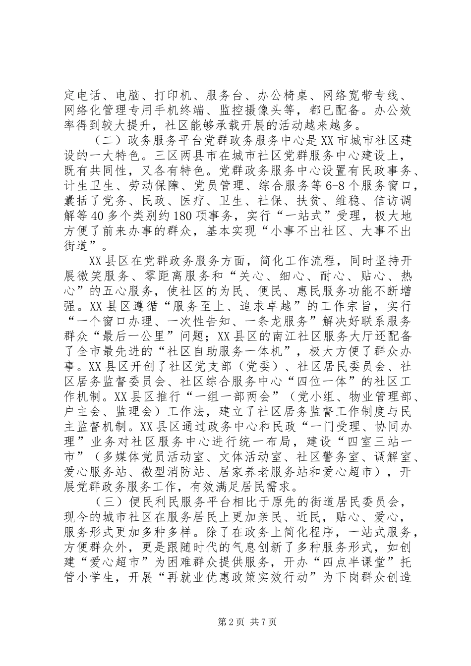 城市社区服务平台的建设调研报告_第2页