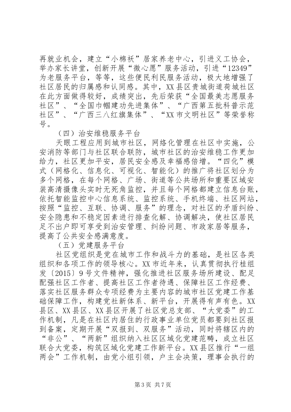 城市社区服务平台的建设调研报告_第3页