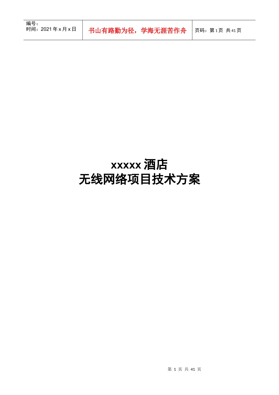 酒店无线网络设计方案方案-101216_第1页