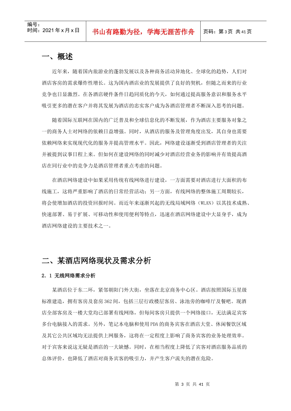 酒店无线网络设计方案方案-101216_第3页