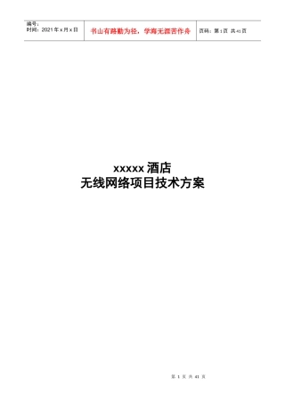 酒店无线网络设计方案方案-101216