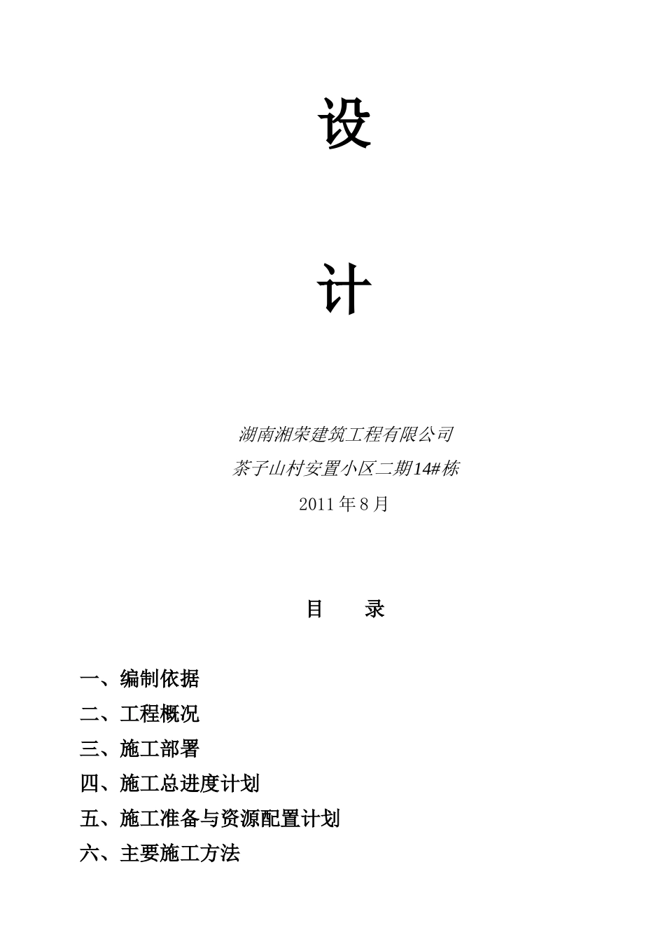 茶子山村安置小区14楼施工组织设计_第2页