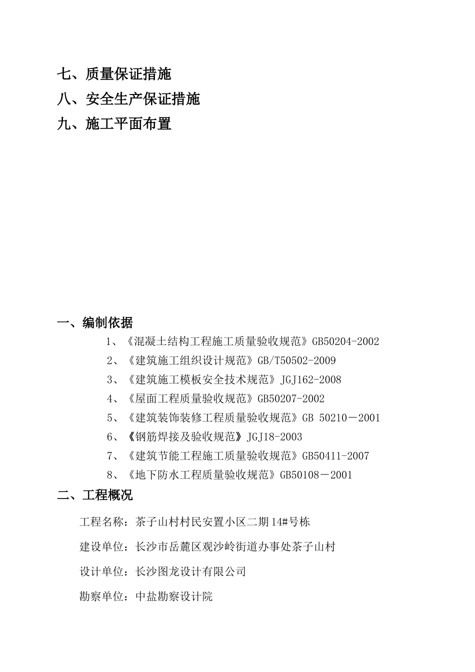 茶子山村安置小区14楼施工组织设计_第3页