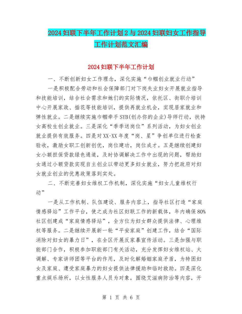 2024妇联下半年工作计划2与2024妇联妇女工作指导工作计划范文汇编_第1页