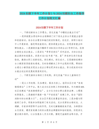 2024妇联下半年工作计划2与2024妇联妇女工作指导工作计划范文汇编
