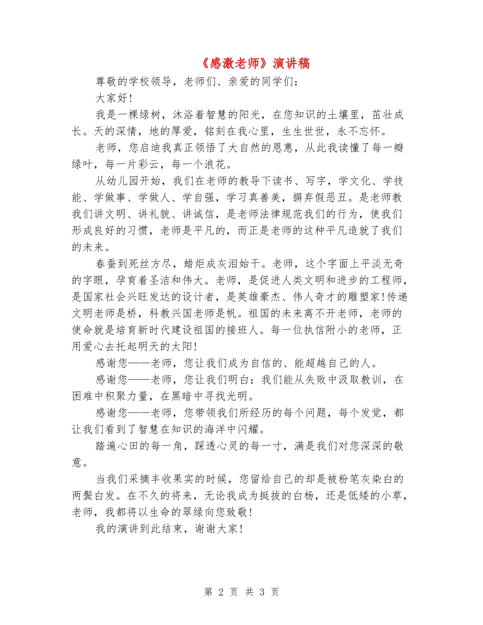 《感激老师》演讲稿_第2页