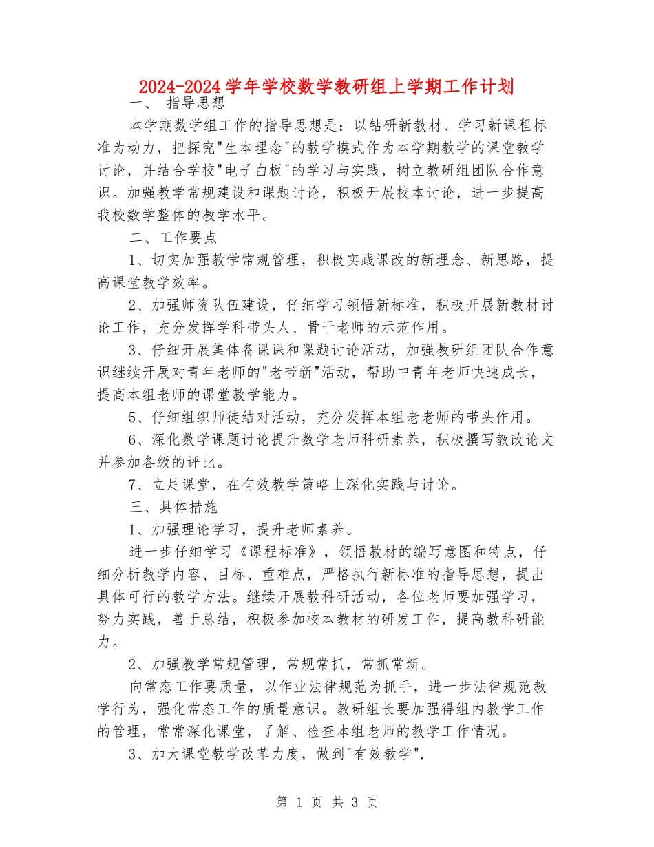 2024-2024学年初中数学教研组上学期工作计划_第1页