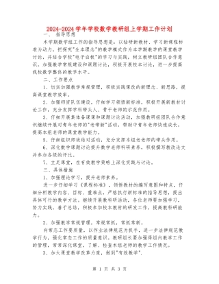 2024-2024学年初中数学教研组上学期工作计划