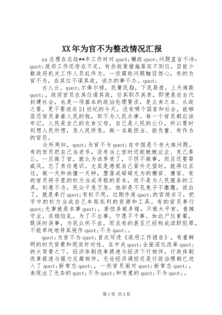 XX年为官不为整改情况汇报