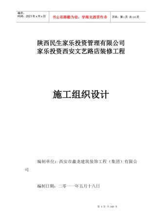 装修工程施工组织设计概述