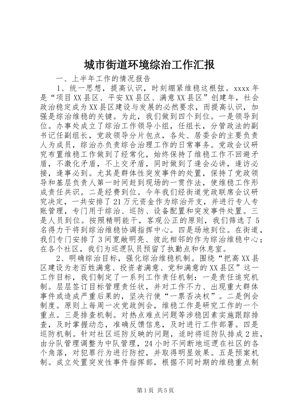 城市街道环境综治工作汇报_第1页