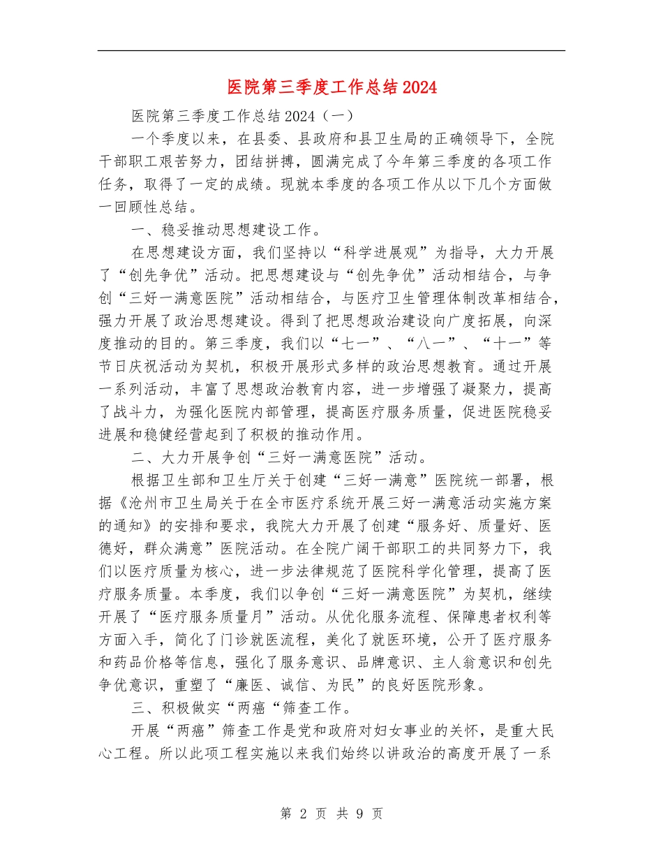 医院第三季度工作总结2024_第2页