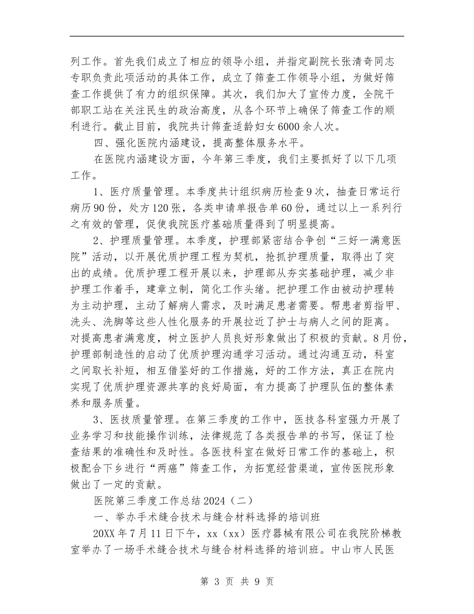 医院第三季度工作总结2024_第3页