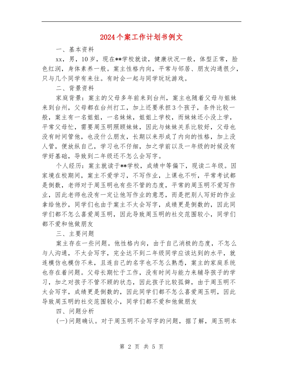 2024个案工作计划书例文_第2页