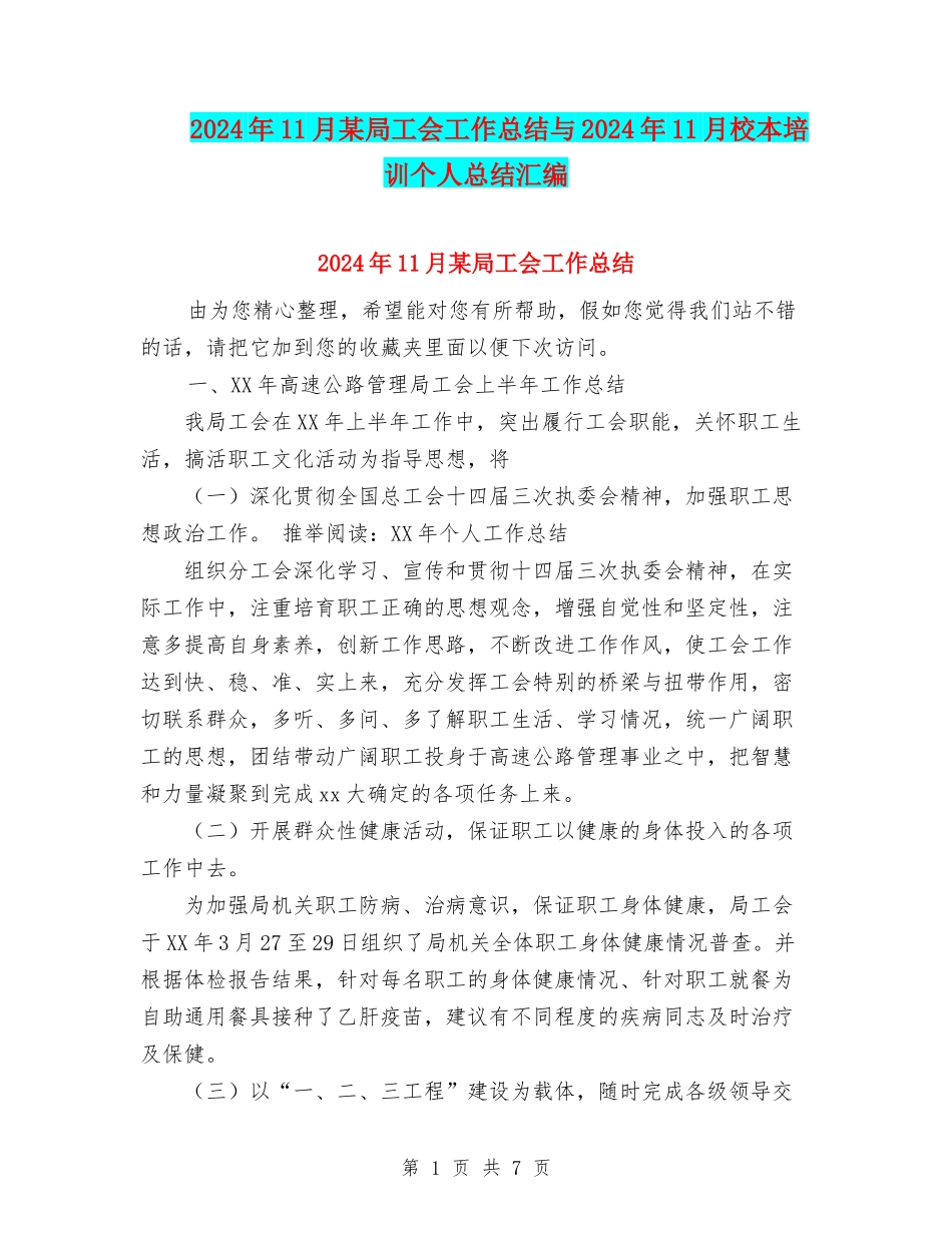 2024年11月某局工会工作总结与2024年11月校本培训个人总结汇编_第1页
