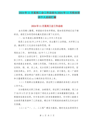 2024年11月某局工会工作总结与2024年11月校本培训个人总结汇编