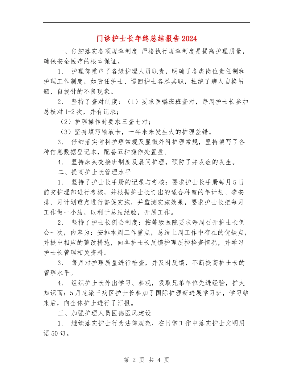 门诊护士长年终总结报告2024_第2页