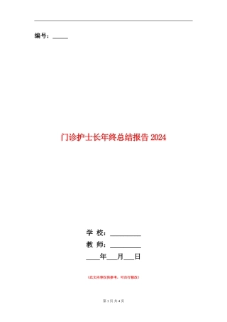 门诊护士长年终总结报告2024