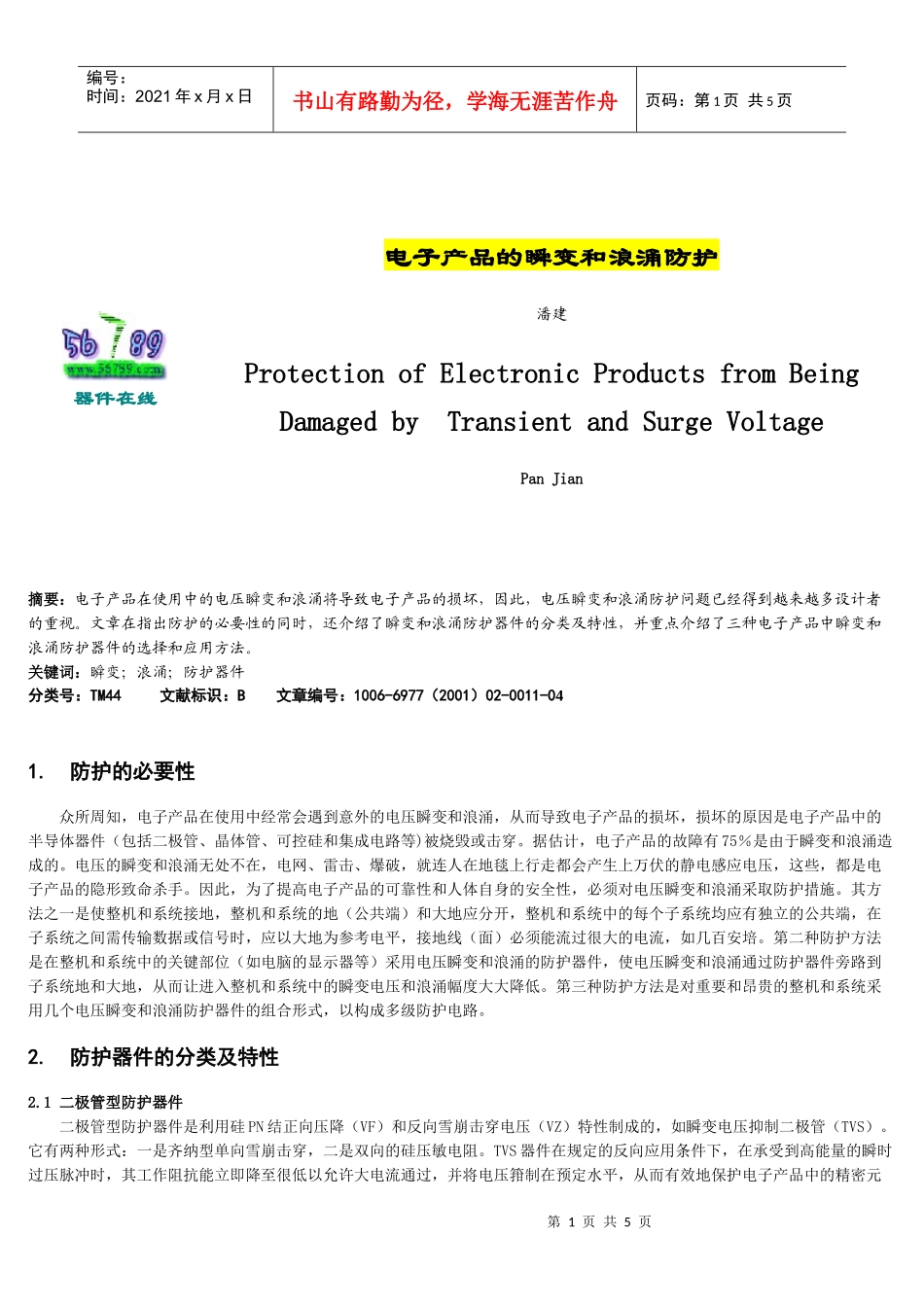 论电子产品的瞬变与浪涌防护_第1页