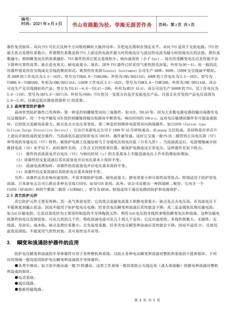 论电子产品的瞬变与浪涌防护_第2页