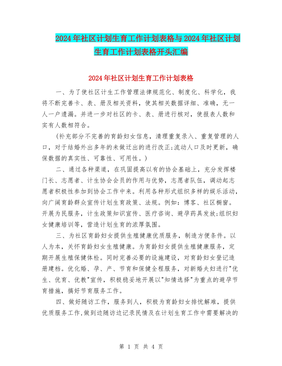 2024年社区计划生育工作计划表格与2024年社区计划生育工作计划表格开头汇编_第1页