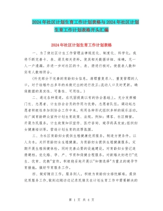 2024年社区计划生育工作计划表格与2024年社区计划生育工作计划表格开头汇编