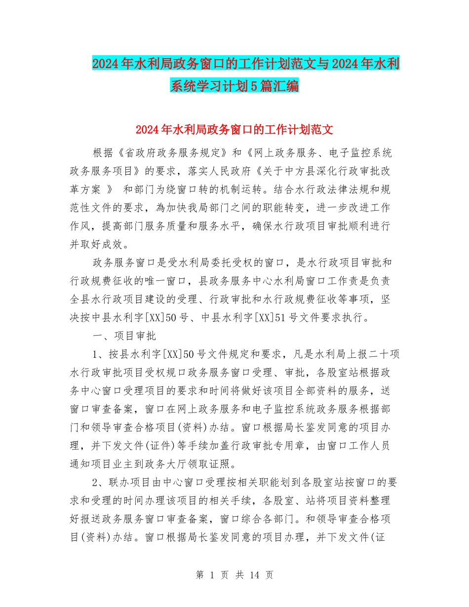 2024年水利局政务窗口的工作计划范文与2024年水利系统学习计划5篇汇编_第1页