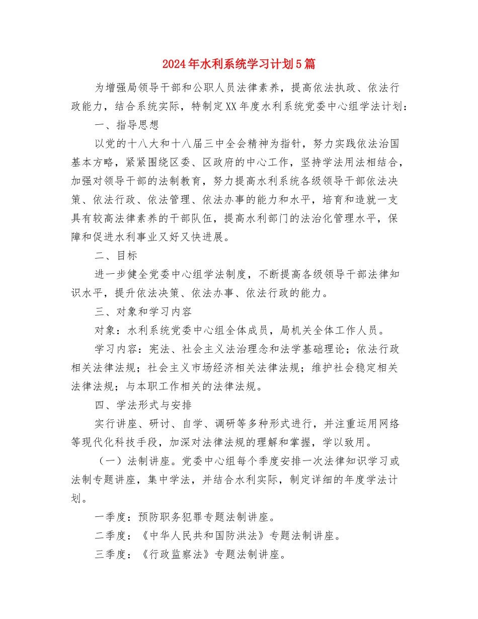 2024年水利局政务窗口的工作计划范文与2024年水利系统学习计划5篇汇编_第3页