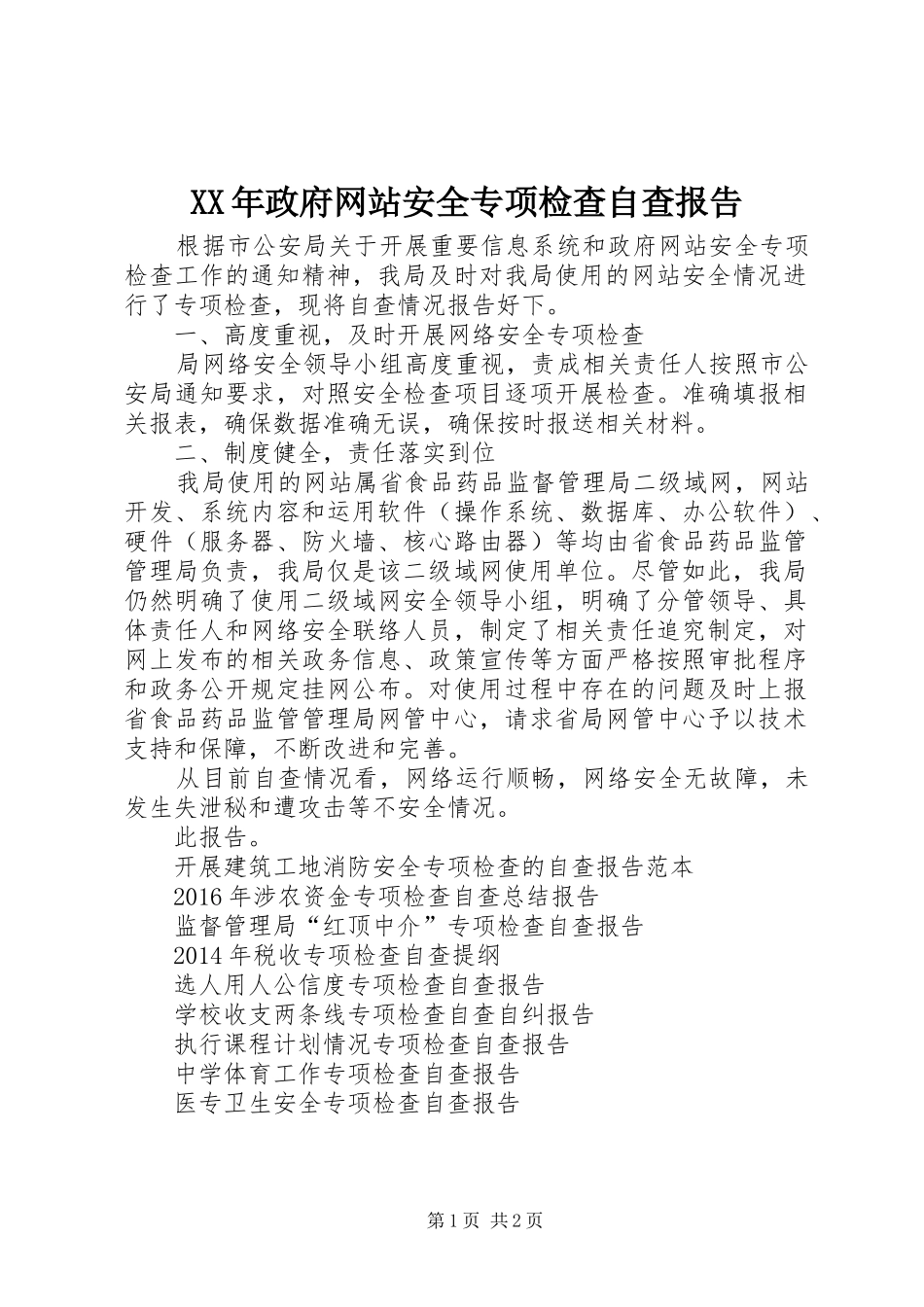 XX年政府网站安全专项检查自查报告_第1页