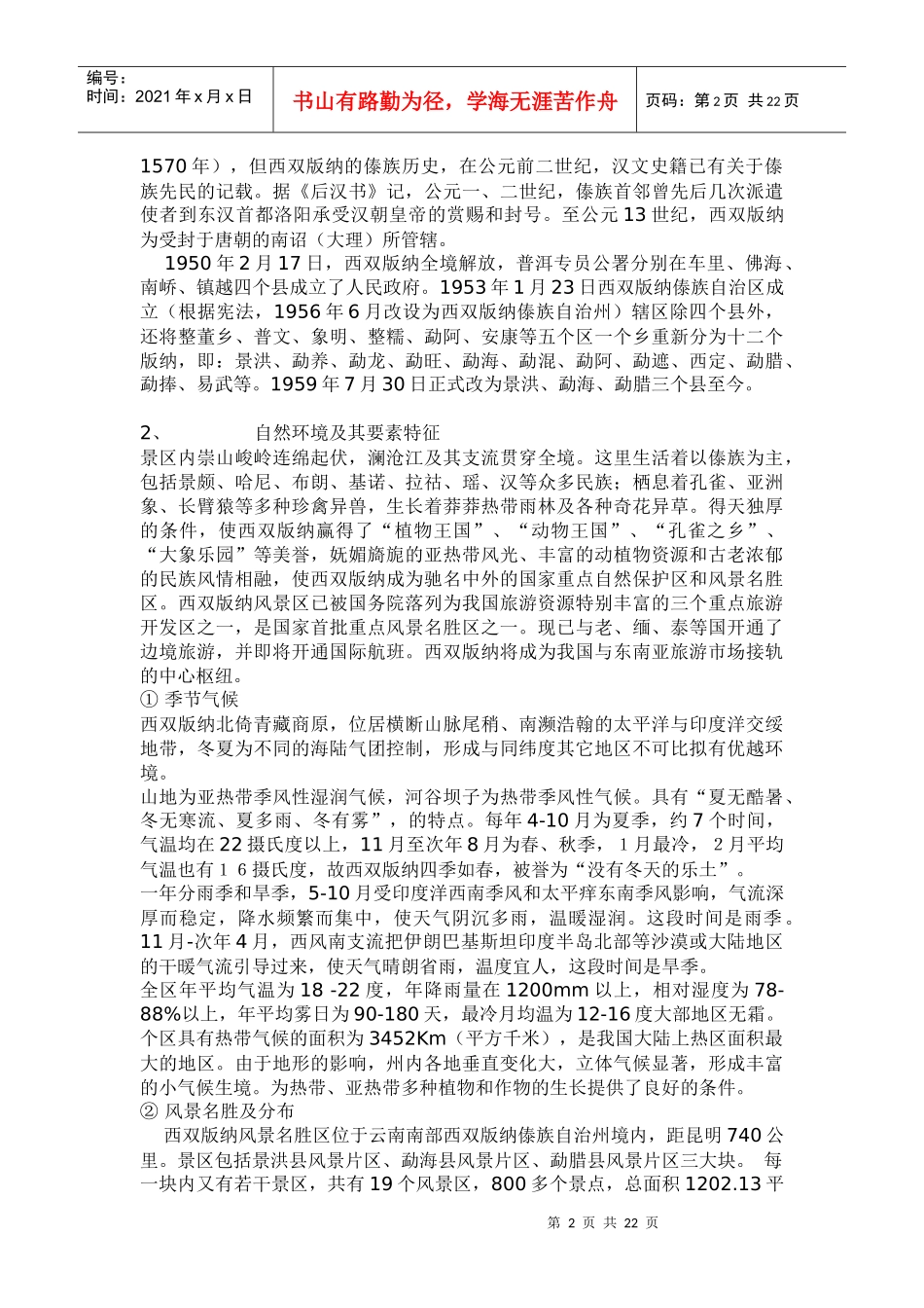 西双版纳旅游资源评价报告(1)_第2页