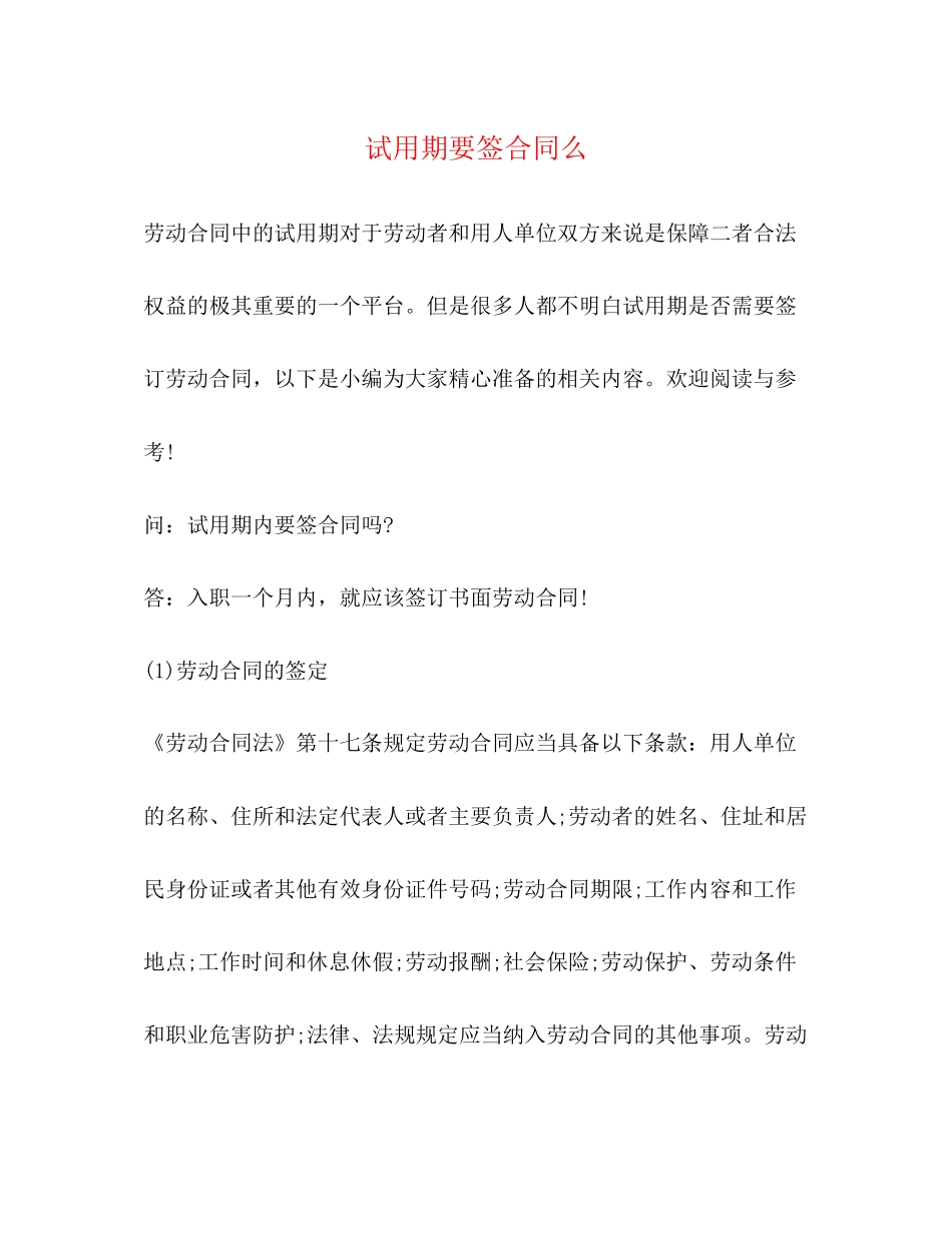 试用期要签合同么_第1页