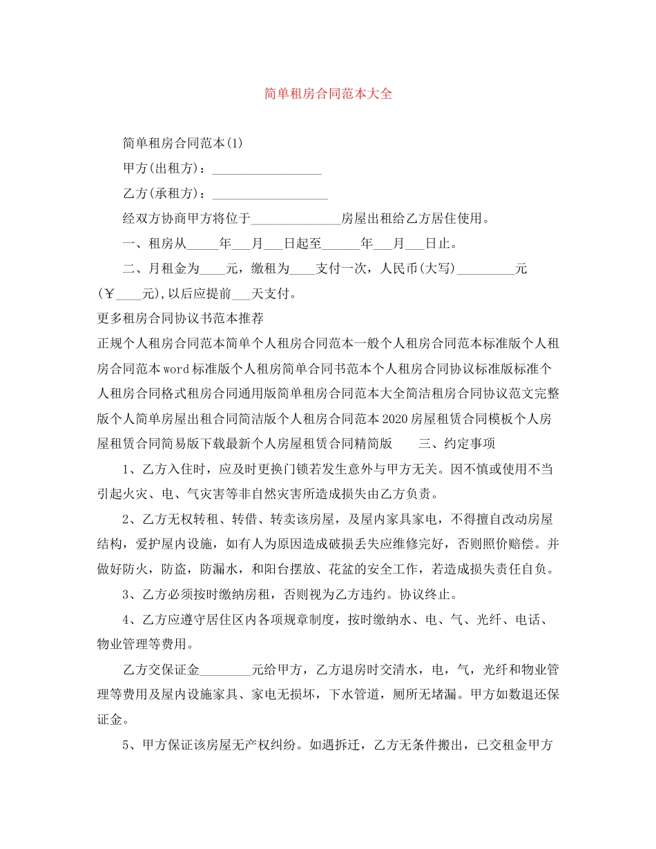 简单租房合同范本大全3_第1页