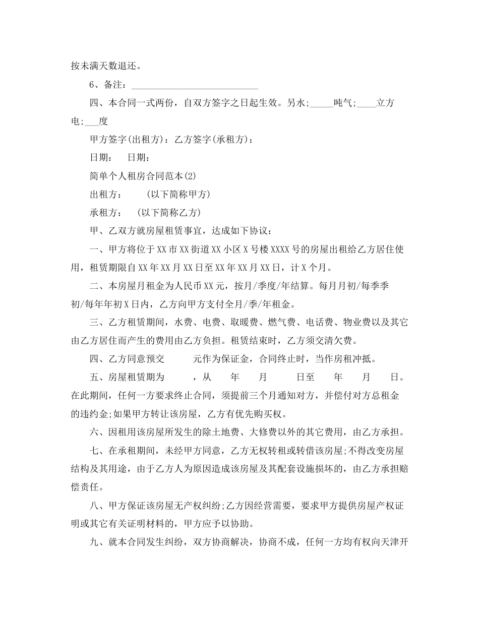 简单租房合同范本大全3_第2页