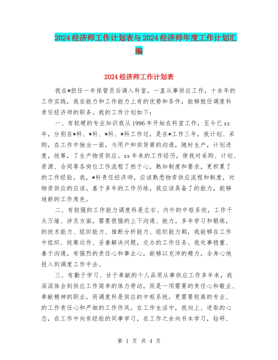 2024经济师工作计划表与2024经济师年度工作计划汇编_第1页