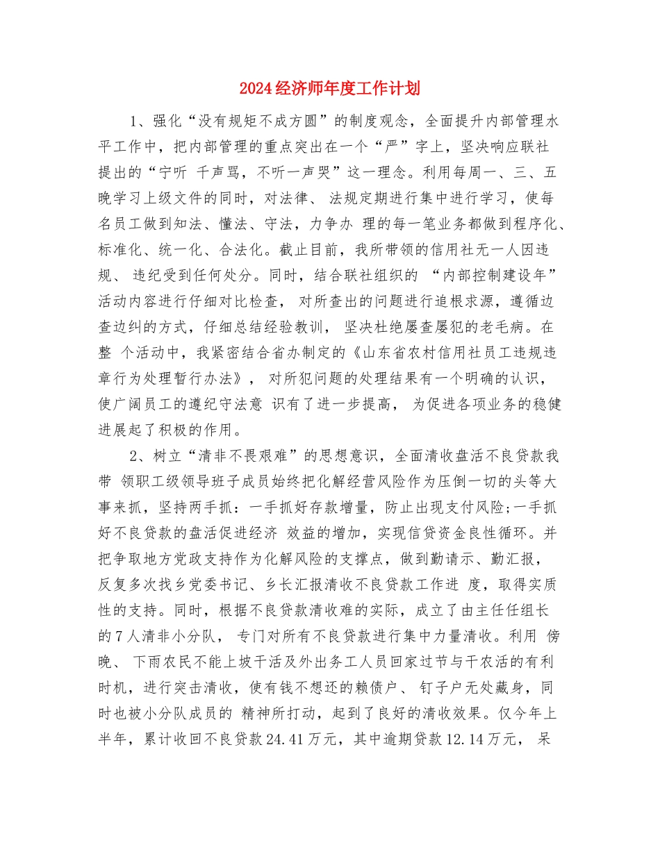 2024经济师工作计划表与2024经济师年度工作计划汇编_第3页