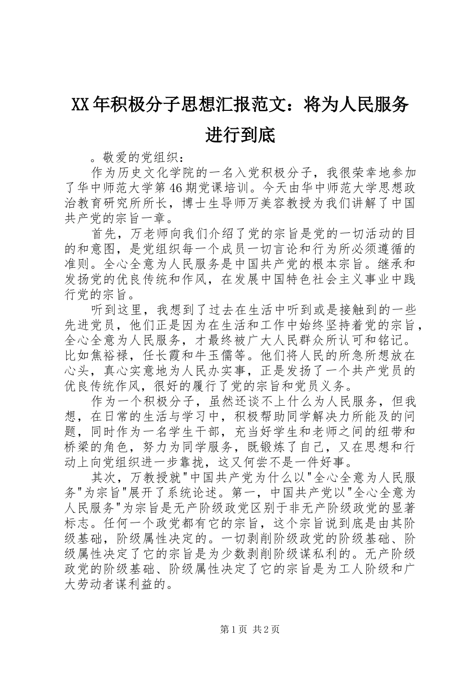 XX年积极分子思想汇报范文：将为人民服务进行到底_第1页